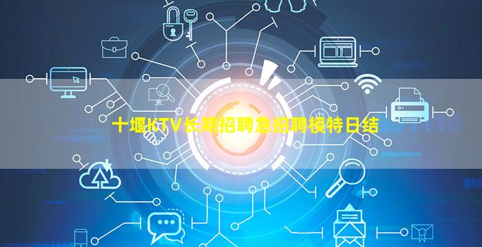 十堰KTV长期招聘急招聘模特日结